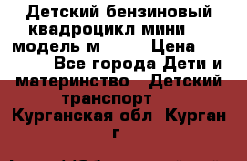 Детский бензиновый квадроцикл мини atv модель м53-w7 › Цена ­ 50 990 - Все города Дети и материнство » Детский транспорт   . Курганская обл.,Курган г.